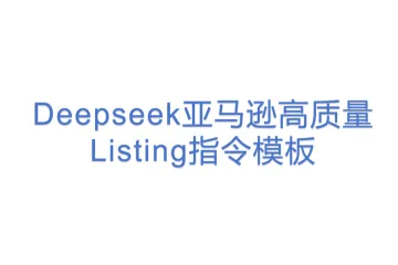 Deepseek亚马逊高质量Listing指令模板(1)