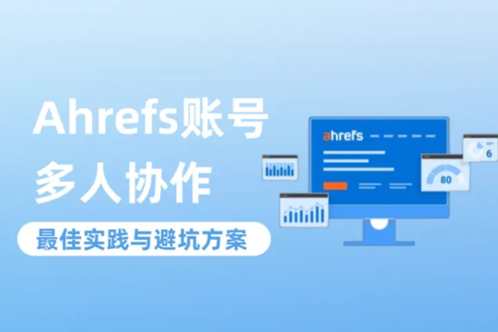 Ahrefs太贵？Ahrefs账号多人协作最佳实践与避坑方案