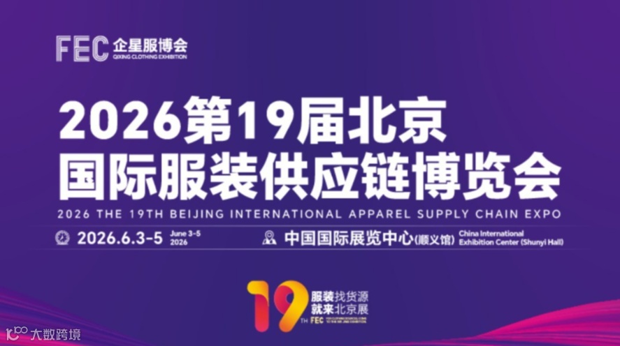 2026北京国际服装电商供应链博览会