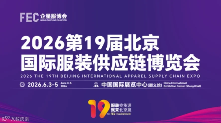 2026北京国际服装电商供应链博览会