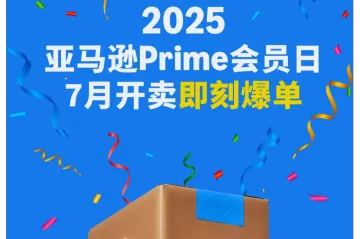 2025亚马逊Prime会员日，从爆单、履约到备货全方位攻略！