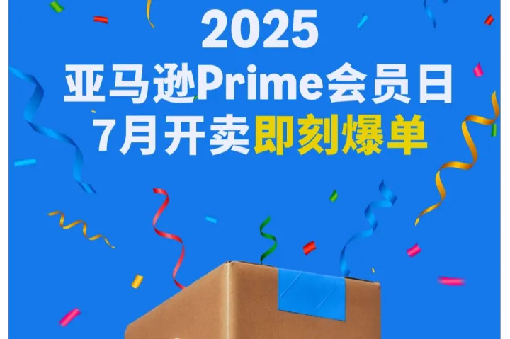 2025亚马逊Prime会员日，从爆单、履约到备货全方位攻略！