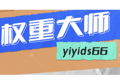 权重大师是拼多多商家用来做动销出评的第三方工具，效率确实高