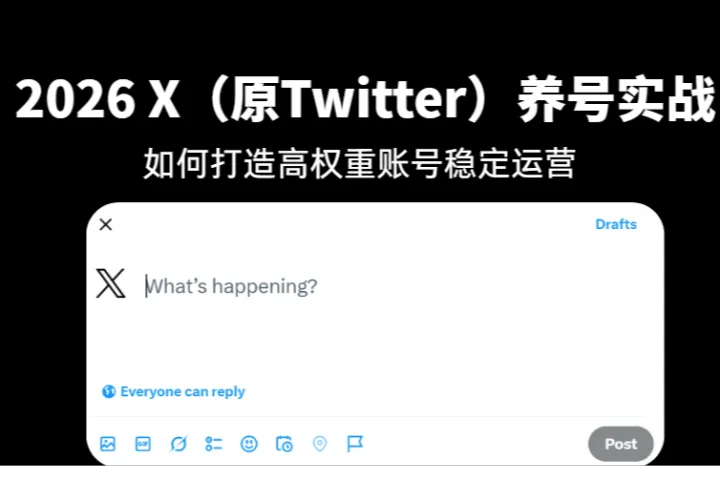 2026 X（原Twitter）养号教程：如何打造高权重账号稳定运营