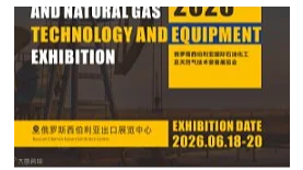 石油化工展2026俄罗斯西伯利亚国际石油化工及天然气技术装备展览会