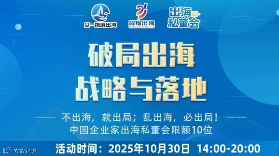 破局出海，战略与落地----不出海，就出局，乱出海，必出局!! 中国企业家出海私董会
