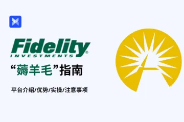 美版余额宝？手把手教你在 Fidelity 薅羊毛！
