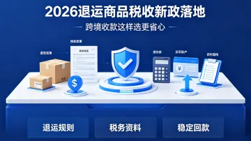 2026退运商品税收新政落地，跨境收款这样选更省心