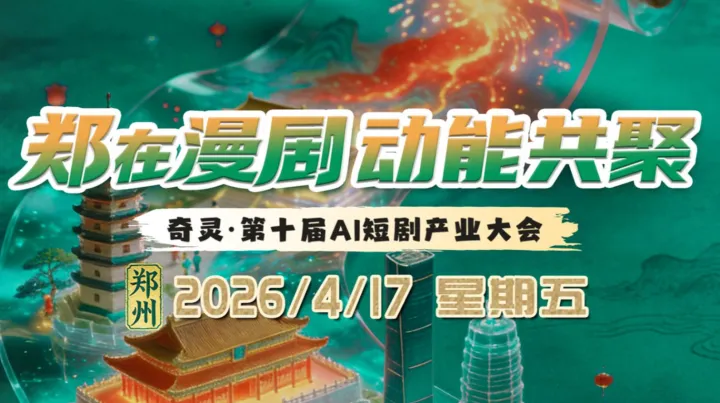 奇靈●第十屆AI短劇產(chǎn)業(yè)大會(huì) 