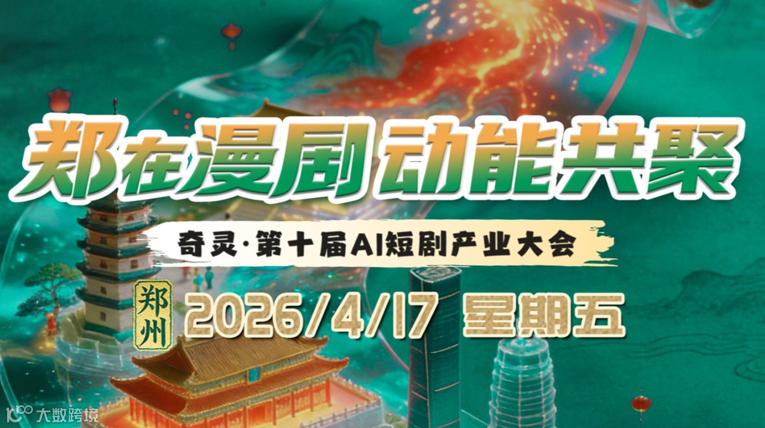 奇靈●第十屆AI短劇產業(yè)大會 