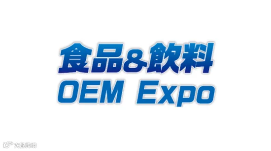 2027年日本东京食品饮料OEM配套展览会 OEM Expo