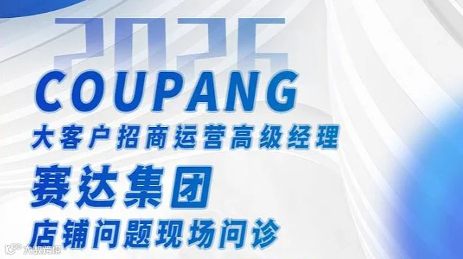 Coupang运营高级经理✖️赛达集团—店铺问题问诊