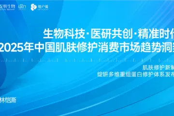 用户说：生物科技医研共创精准时代2025年中国肌肤修护消费市场趋势洞察报告
