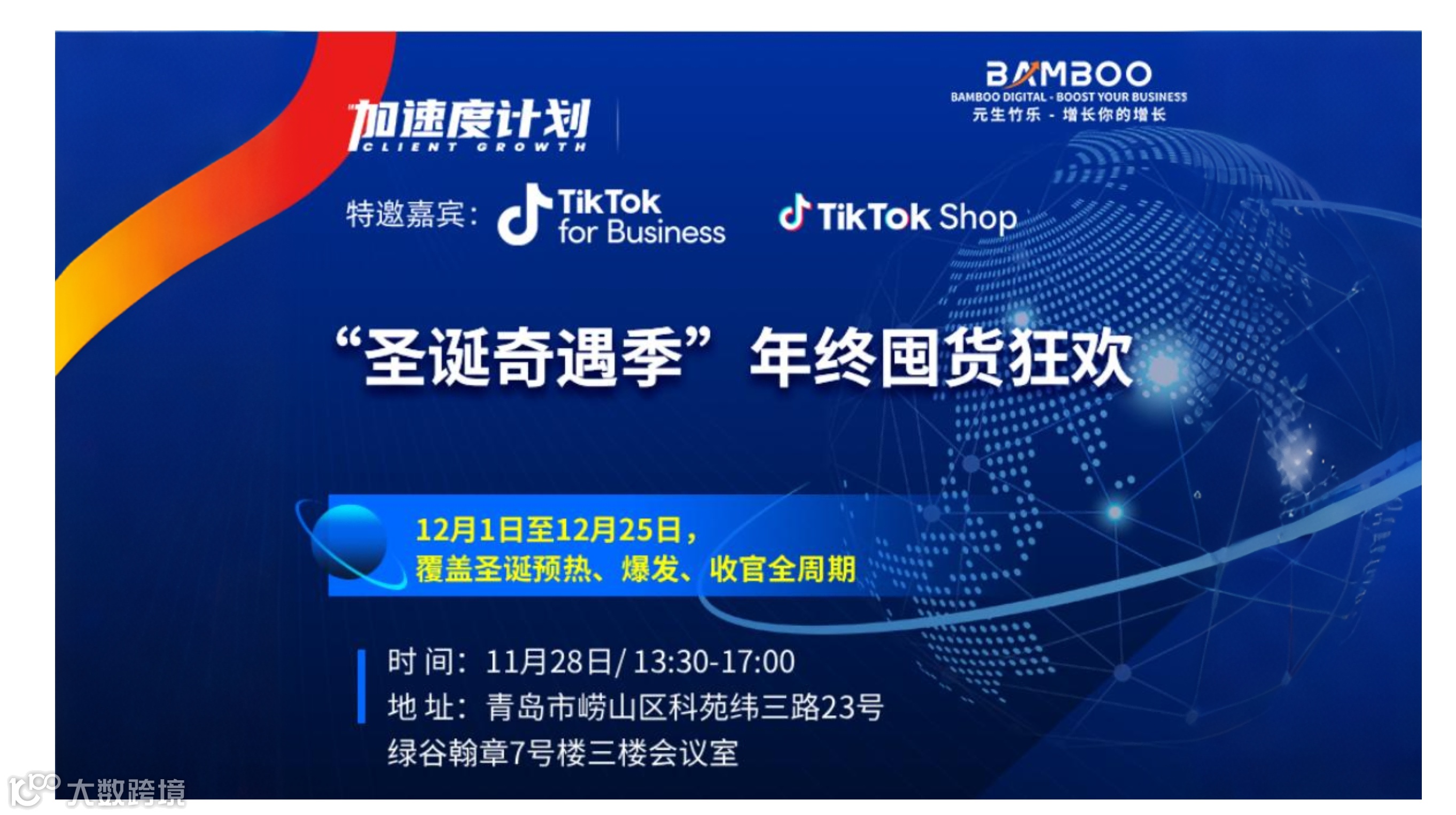 元生竹乐×TikTok：“圣诞奇遇季”年终囤货狂欢