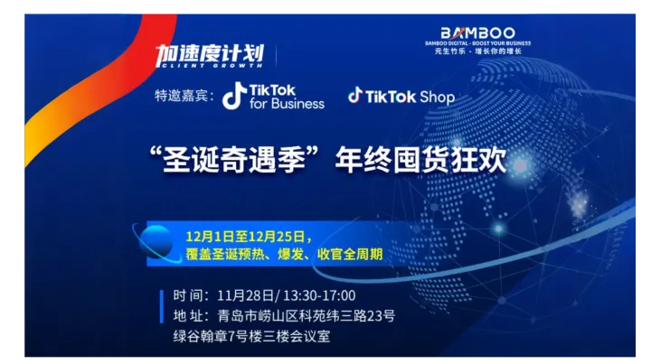 元生竹乐×TikTok：“圣诞奇遇季”年终囤货狂欢