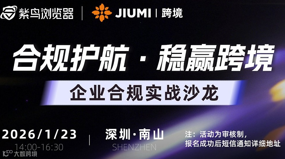合规护航·稳赢跨境——企业合规实战沙龙