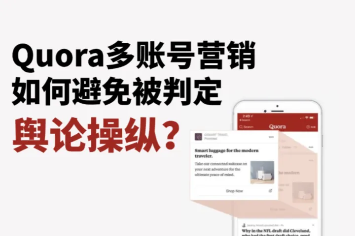 Quora多账号内容营销：如何避免被判定为“操纵舆论”？