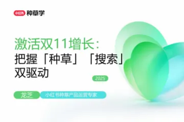 小红书种草学:2025小红书双11种草搜索指南