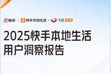 飞瓜快数2025快手本地生活用户洞察报告27页