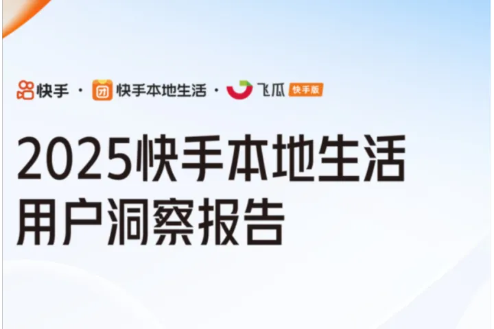 飞瓜快数2025快手本地生活用户洞察报告27页