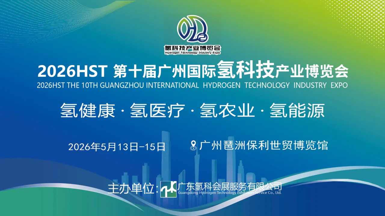 第十届广州国际氢科技产业博览会