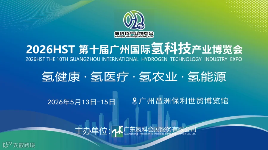 第十届广州国际氢科技产业博览会