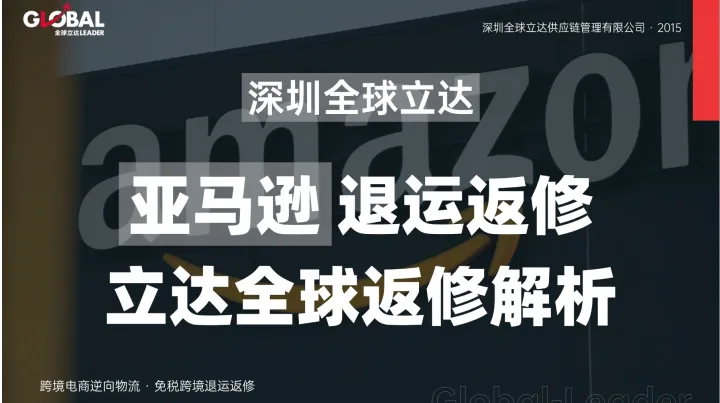 跨境电商FBA退运免税政策全解析：海关编码1300与4561如何正确选择