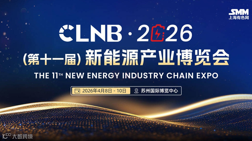 CLNB 2026（第十一届）新能源产业博览会