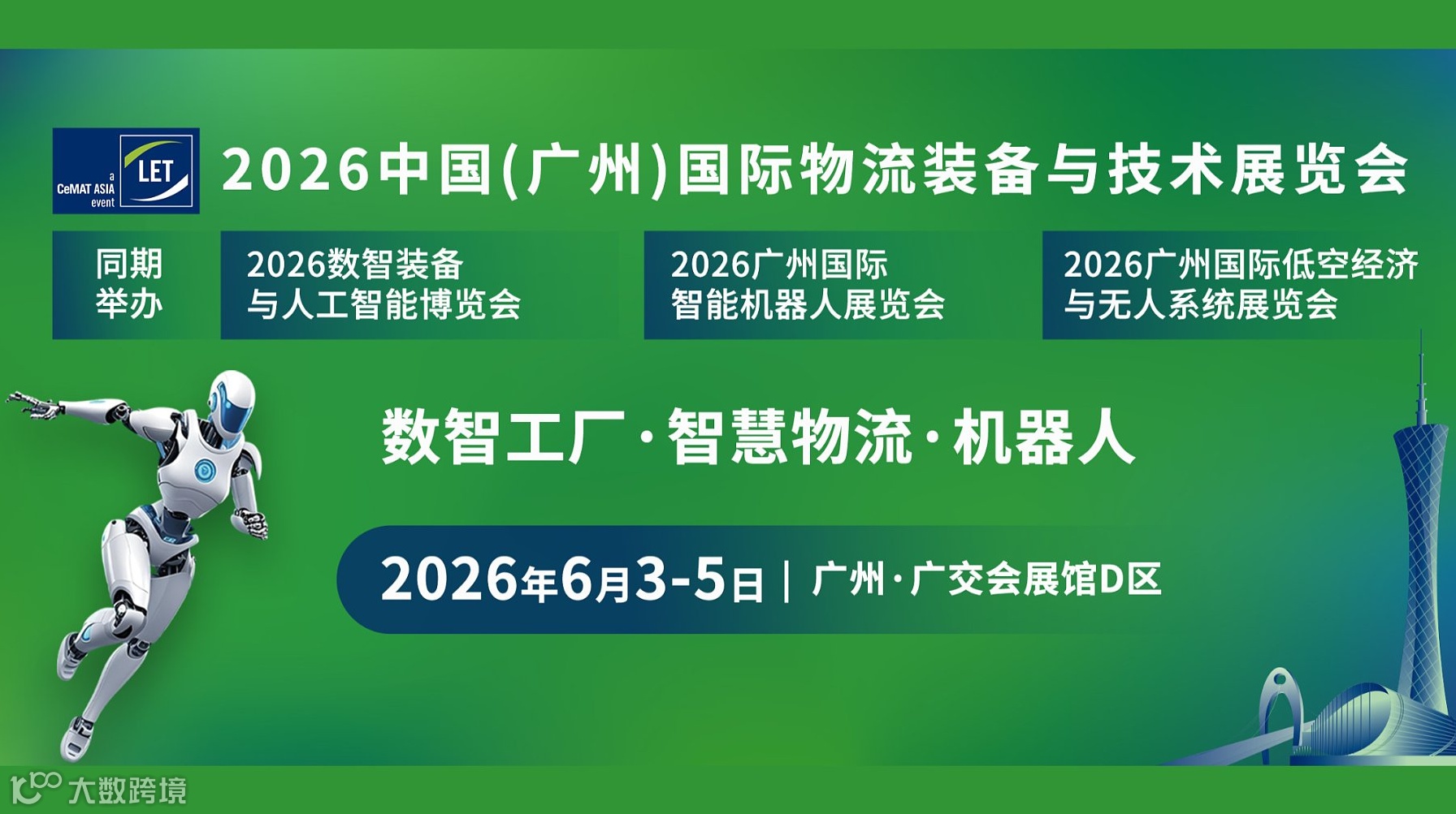 2026广州国际物流装备与技术展-机器人●数智工厂●智慧物流