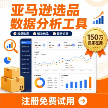 亚马逊选品数据分析工具 · 150万卖家在用 · 免费试用