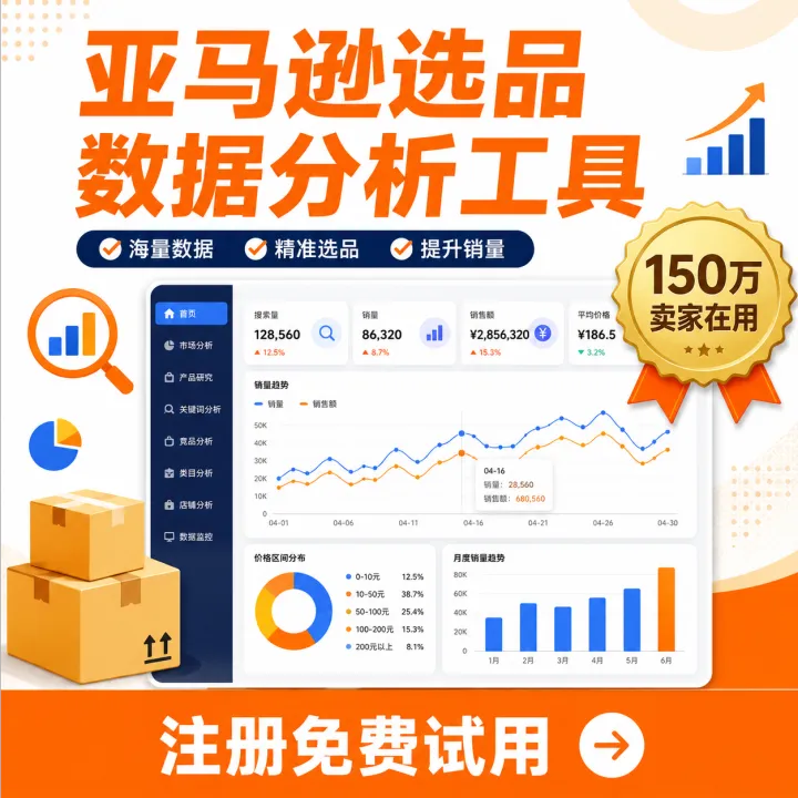 亚马逊选品数据分析工具 · 150万卖家在用 · 免费试用