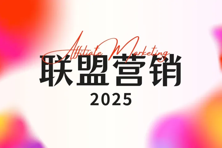 探寻优质联盟伙伴，解锁营销增长密码