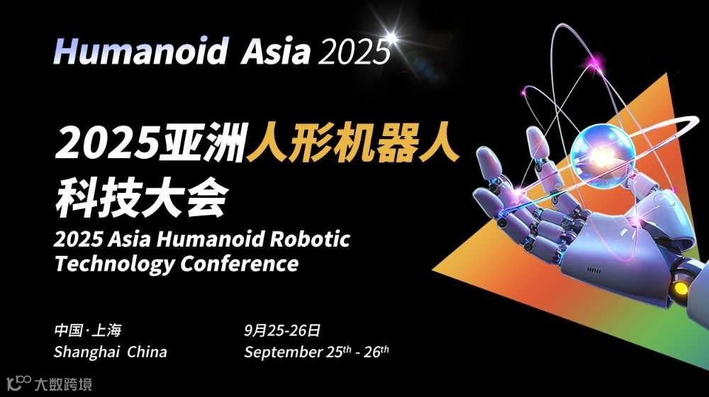 Humanoid Asia 2025亚洲人形机器人科技大会