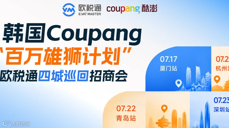 韩国Coupang百万雄狮计划 欧税通四城巡回招商会—深圳站