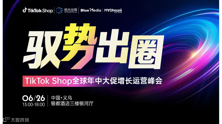 驭势出圈｜TikTok Shop全球全域年中增长运营峰会
