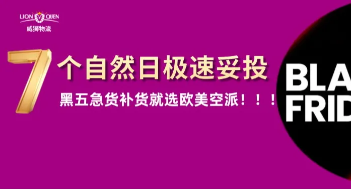 黑五备货最后窗口期，欧美空派，现在还来得及！