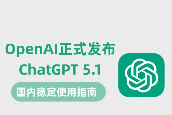 OpenAI正式发布ChatGPT 5.1，如何在国内稳定使用？