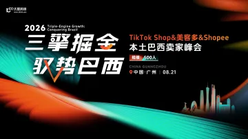  三擎掘金 驭势巴西｜TikTok Shop&美客多&Shopee本土巴西卖家峰会 广州站