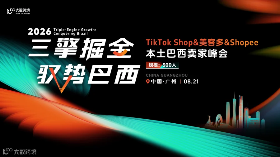  三擎掘金 驭势巴西｜TikTok Shop&美客多&Shopee本土巴西卖家峰会 广州站
