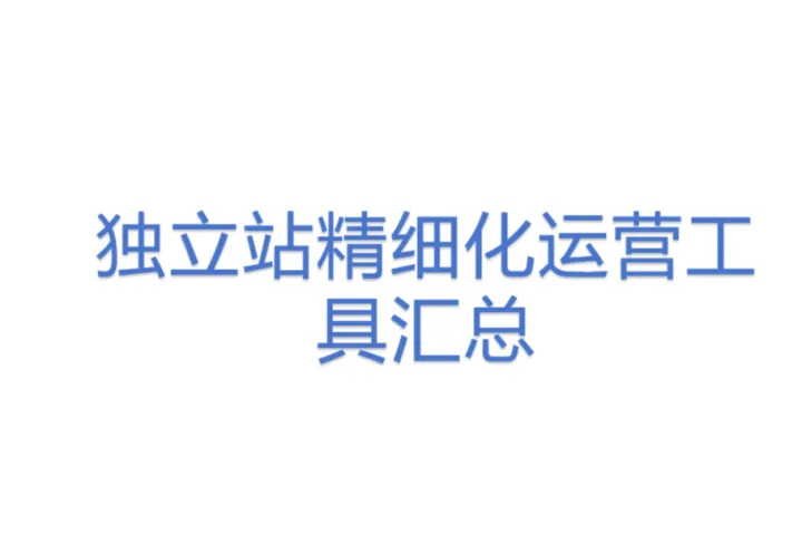 独立<em>站</em>精细化运营<em>工具</em>汇总