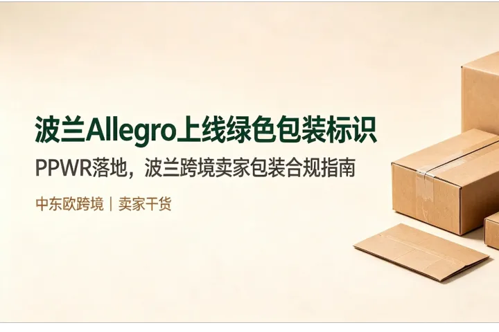 欧盟PPWR落地，波兰Allegro出新标识！卖家该如何做好包装合规？