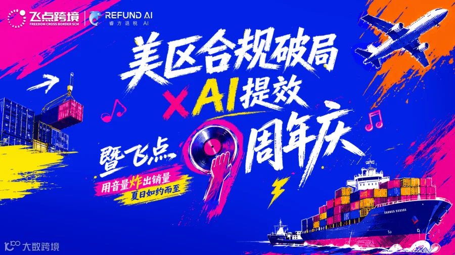 美区合规破局×AI提效暨飞点9周年庆