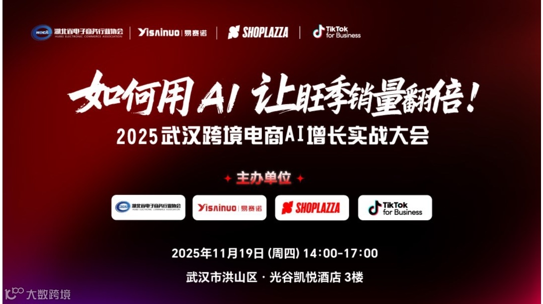 如何用AI让旺季销量翻倍!2025武汉跨境电商AI增长实战大会