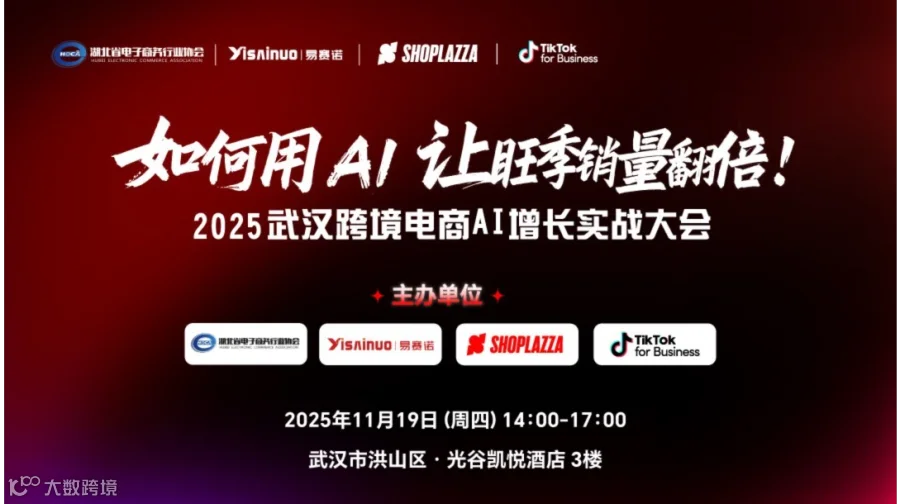 如何用AI让旺季销量翻倍!2025武汉跨境电商AI增长实战大会