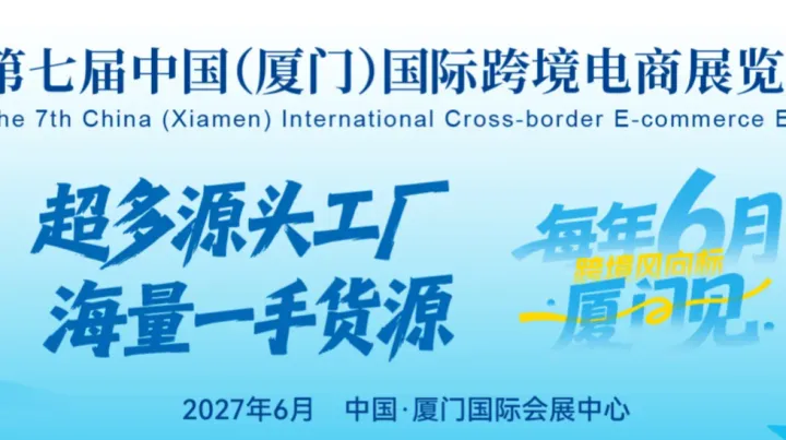 ICEIE2027第7届厦门国际跨境电商展-