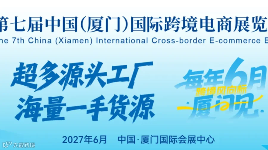 ICEIE2027第7届厦门国际跨境电商展-