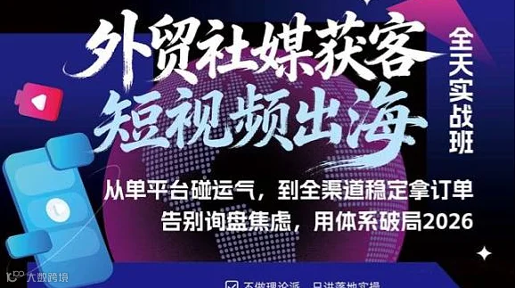 短视频外贸获客实操课