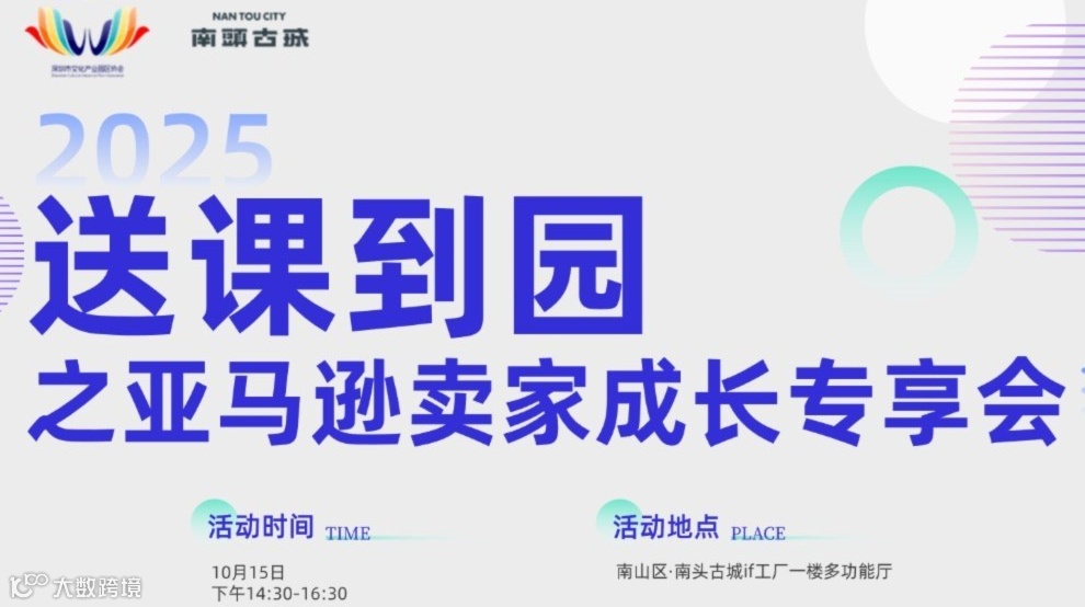 【送课到园】产业带高质量出海——亚马逊卖家成长专享会