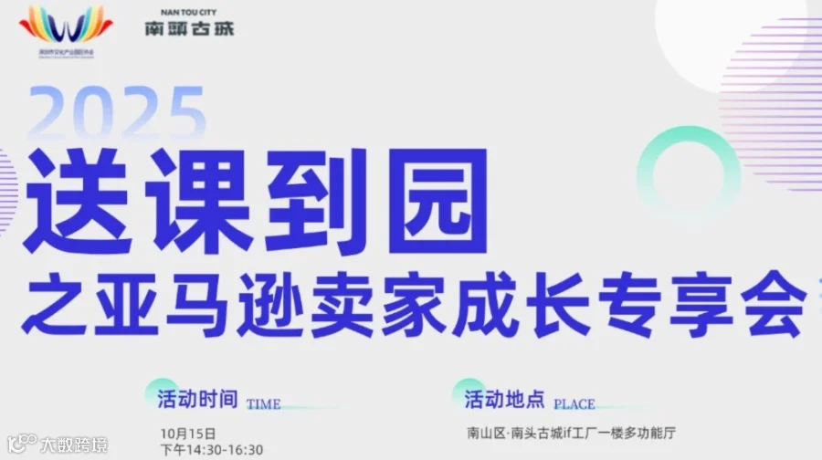 【送课到园】产业带高质量出海——亚马逊卖家成长专享会
