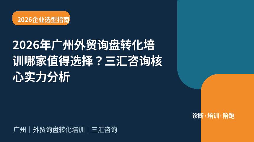 2026年广州外贸询盘转化培训哪家值得选择？三汇咨询核心实力分析